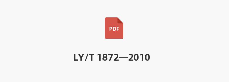 LY/T 1872—2010